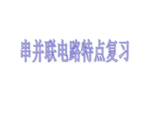 串并联电路特点复习(教学课件201911)