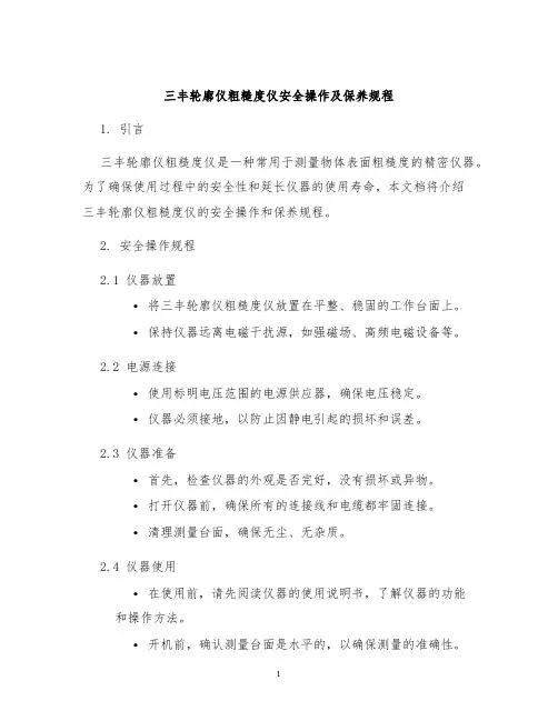 三丰轮廓仪粗糙度仪安全操作及保养规程