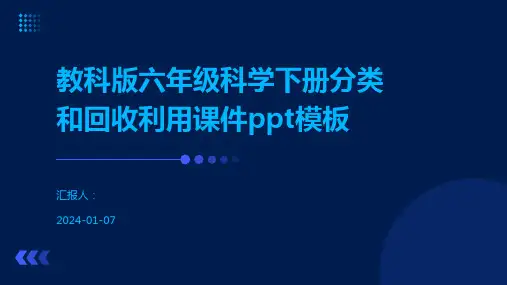 教科版六年级科学下册分类和回收利用课件ppt模板