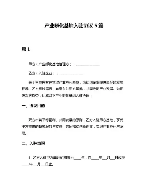 产业孵化基地入驻协议5篇