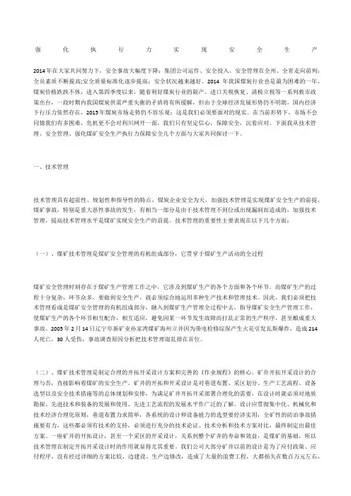 强化执行力 实现安全生产