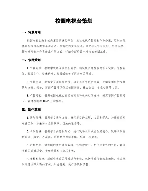校园电视台策划