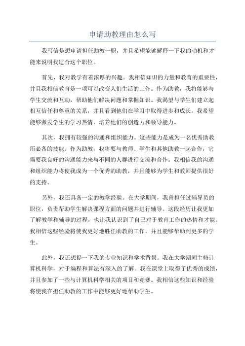 申请助教理由怎么写