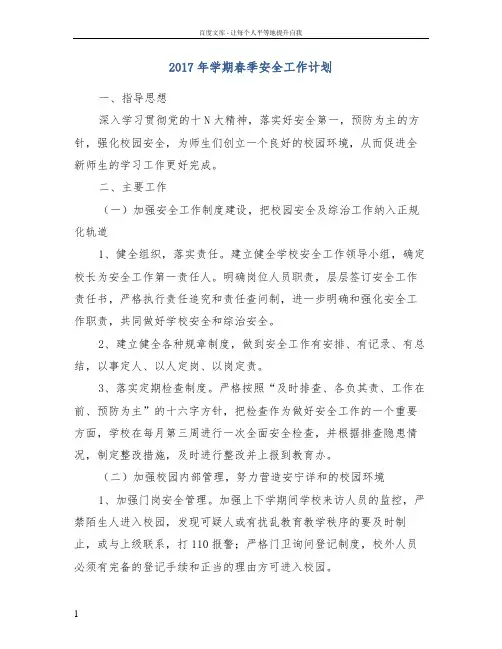 2017年学期春季安全工作计划