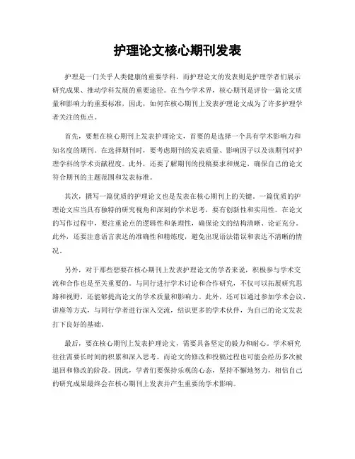 护理论文核心期刊发表