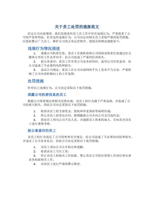 关于员工处罚的通报范文