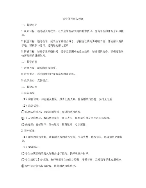 初中体育耐久教案