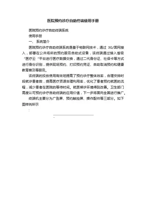 医院预约诊疗自助终端使用手册