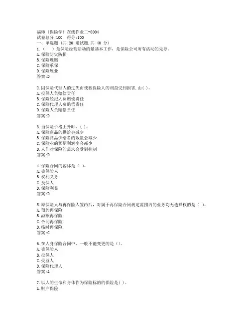 19秋福师《保险学》在线作业二-0004参考答案
