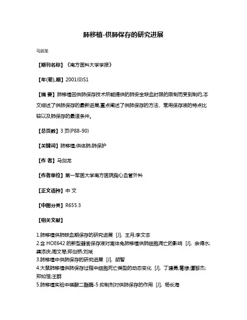 肺移植-供肺保存的研究进展