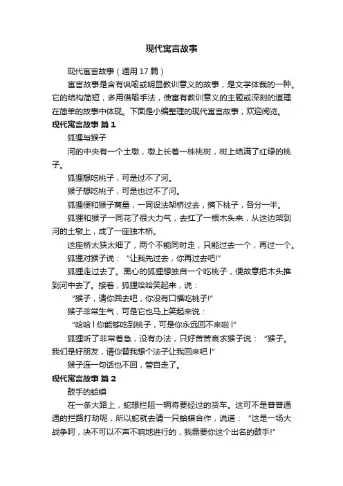 现代寓言故事（通用17篇）