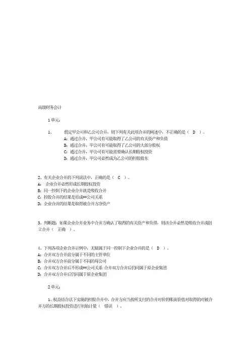 高级财会作业1-50单元及论述题答案