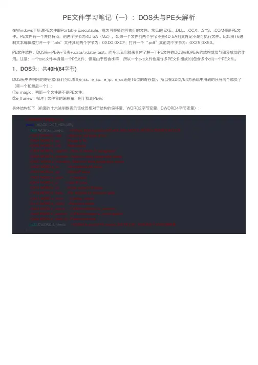 PE文件学习笔记（一）：DOS头与PE头解析