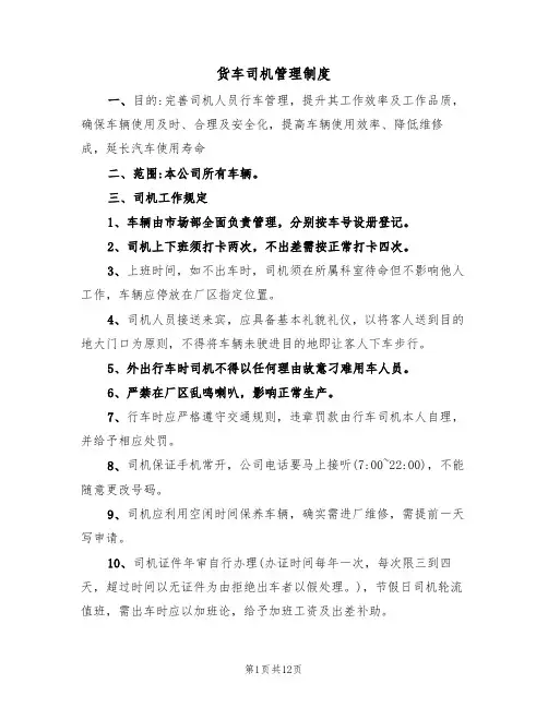 货车司机管理制度（3篇）