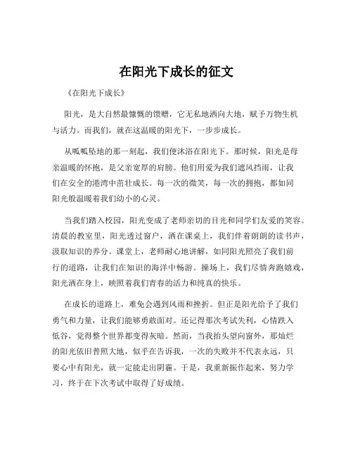 在阳光下成长的征文