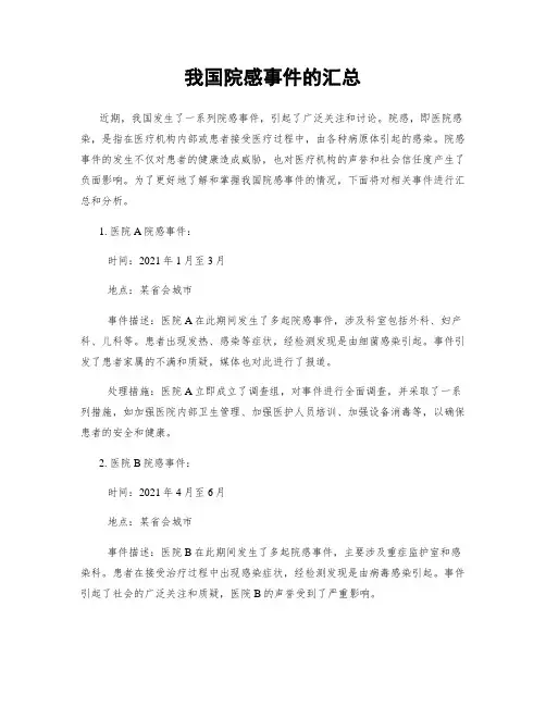 我国院感事件的汇总