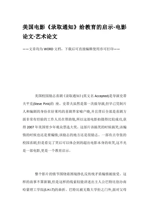 美国电影《录取通知》给教育的启示-电影论文-艺术论文