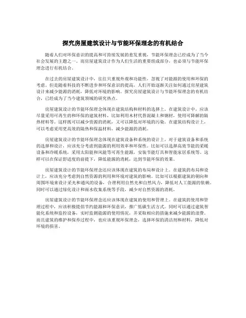 探究房屋建筑设计与节能环保理念的有机结合