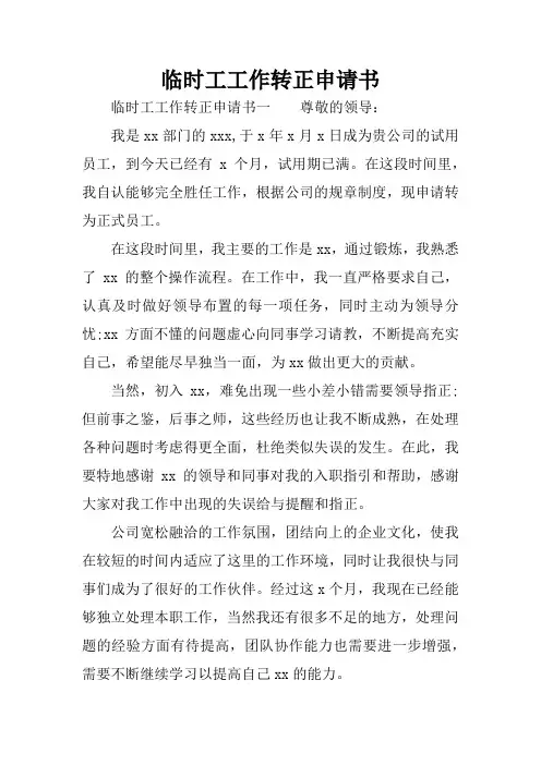临时工工作转正申请书