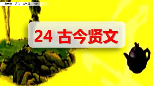 部编苏教版三年级语文下册第24课《古今贤文》精品课件