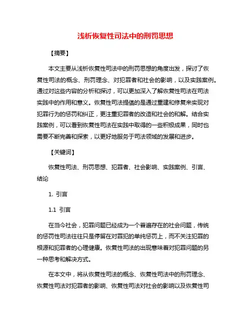 浅析恢复性司法中的刑罚思想