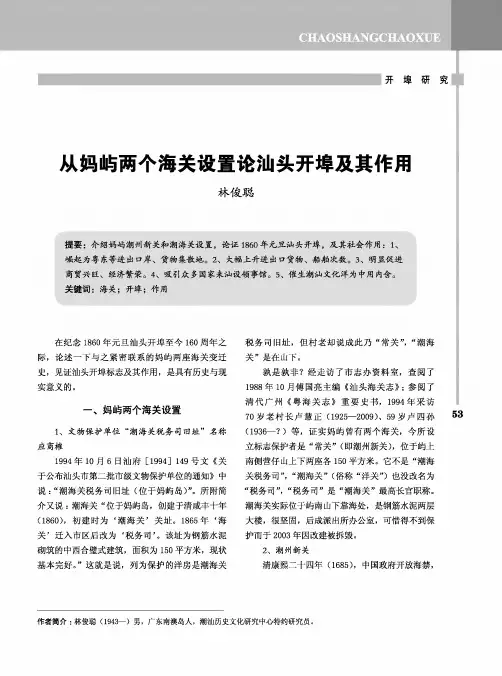 从妈屿两个海关设置论汕头开埠及其作用