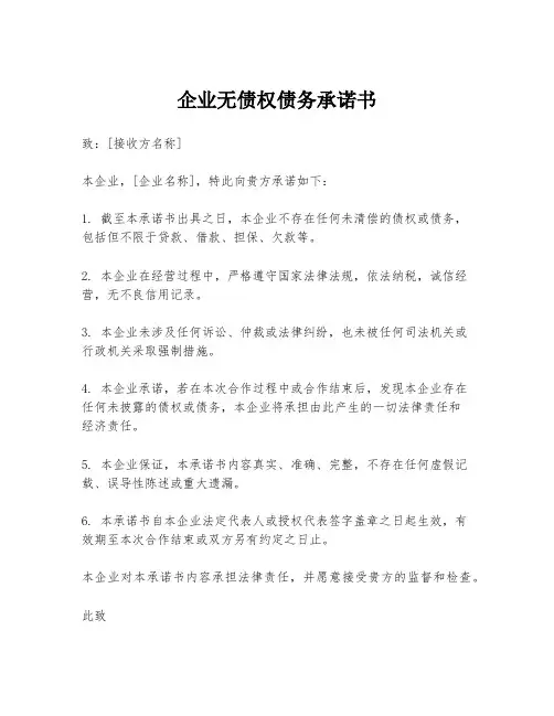 企业无债权债务承诺书