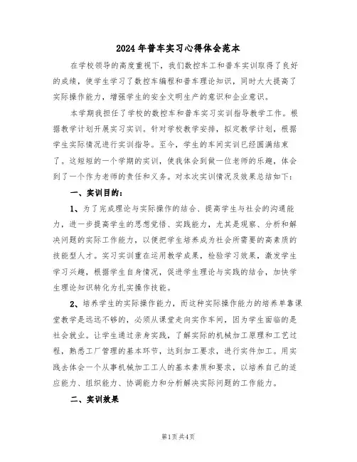 2024年普车实习心得体会范本(2篇)