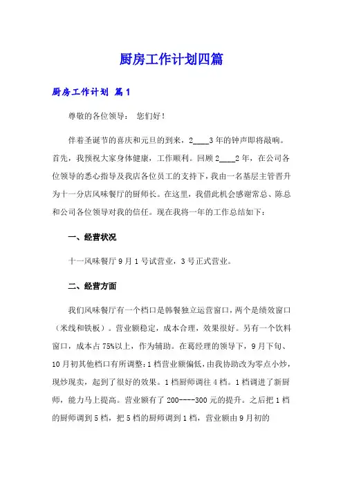 厨房工作计划四篇