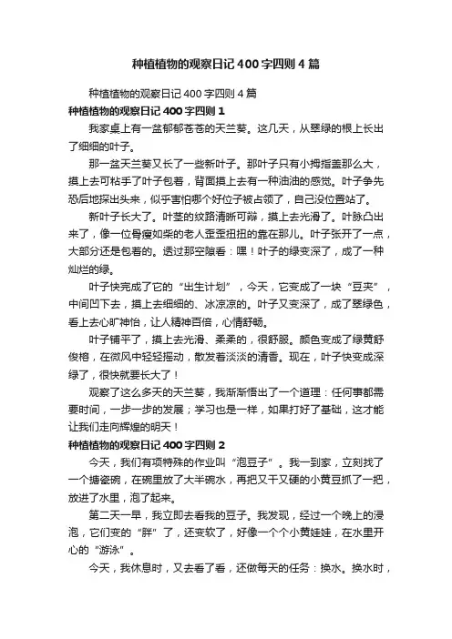 种植植物的观察日记400字四则4篇