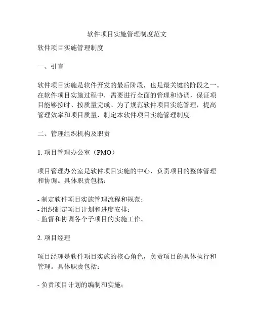 软件项目实施管理制度范文