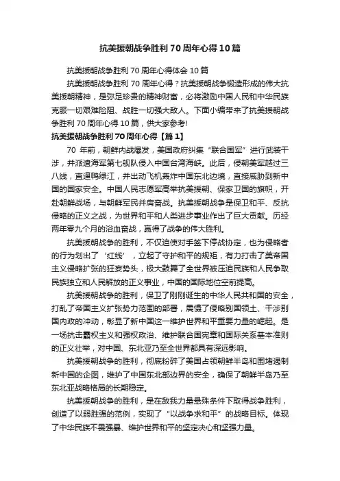 抗美援朝战争胜利70周年心得10篇
