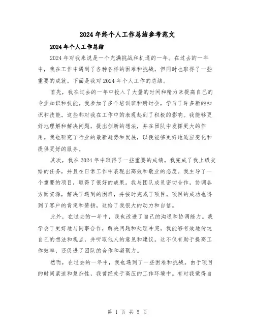 2024年终个人工作总结参考范文(2篇)