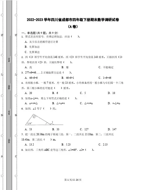 2022-2023学年四川省成都市四年级下册期末数学调研试卷AB卷(含解析)全