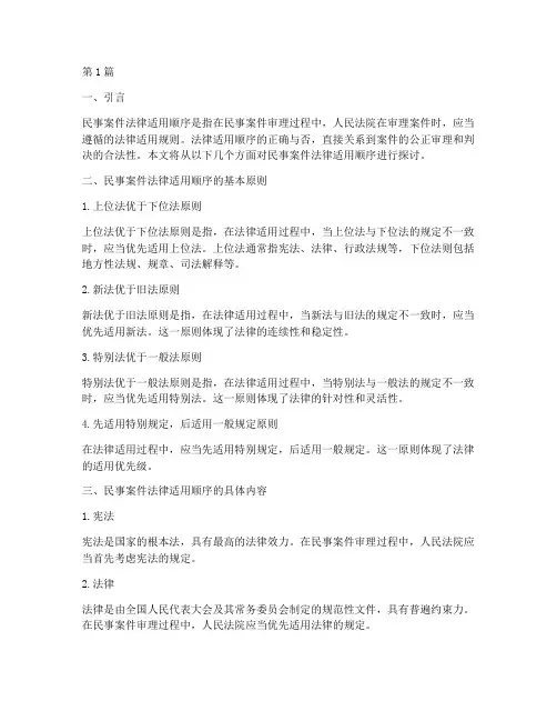 民事案件法律适用顺序(3篇)