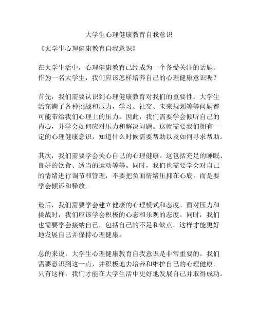 大学生心理健康教育自我意识