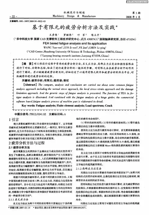 基于有限元的疲劳分析方法及实践