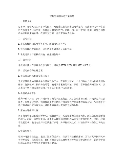 宣传蜜柚的活动方案策划