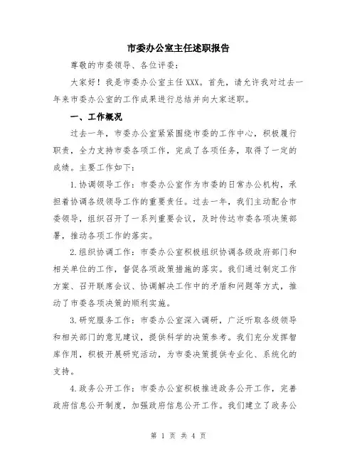 市委办公室主任述职报告