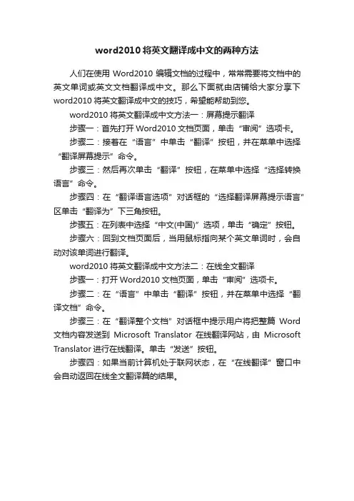 word2010将英文翻译成中文的两种方法