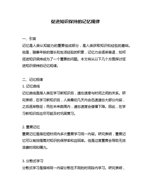 促进知识保持的记忆规律