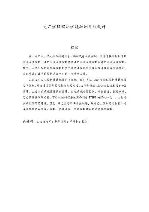 发电厂燃煤锅炉燃烧PLC控制系统设计说明