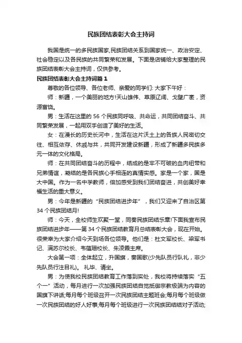 民族团结表彰大会主持词