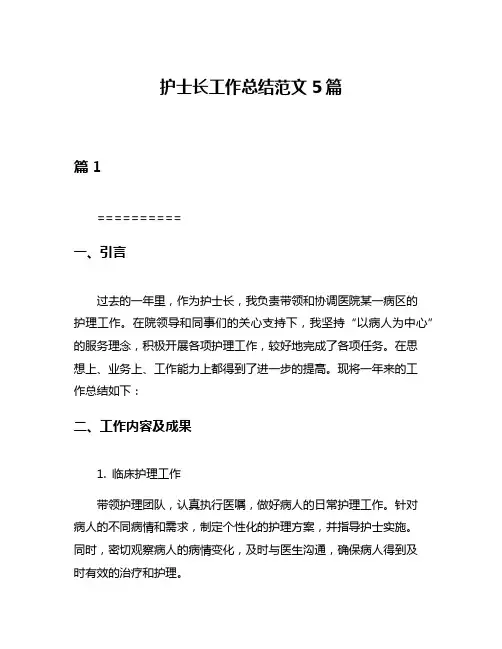 护士长工作总结范文5篇