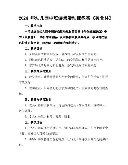 2024年幼儿园中班游戏活动课教案《美食林》