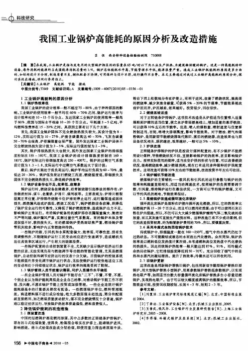 我国工业锅炉高能耗的原因分析及改造措施