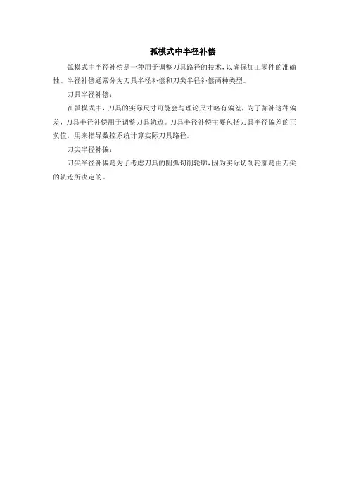 弧模式中半径补偿