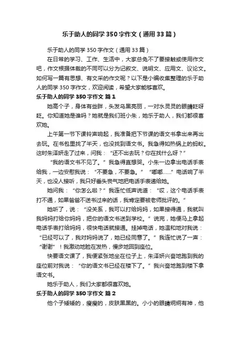 乐于助人的同学350字作文（通用33篇）