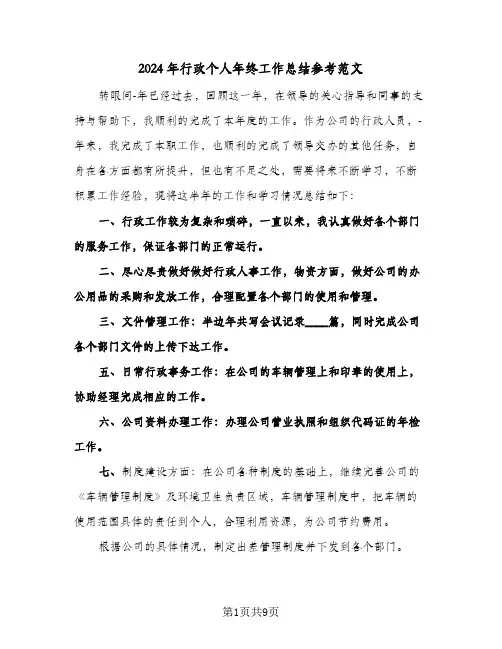 2024年行政个人年终工作总结参考范文（3篇）