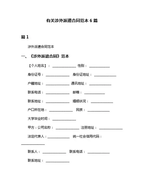有关涉外派遣合同范本6篇